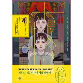 쾌 : 젓가락 괴담 경연