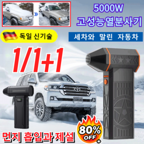 1/1+1 독일제 5000W 고출력 제설기 - 광범위 커버+이동 편리 가정 사업장 다용도 활용