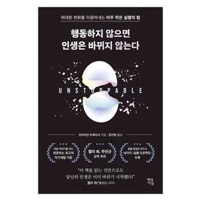 행동하지 않으면 인생은 바뀌지 않는다:위대한 변화를 이끌어내는 아주 작은 실행의 힘
