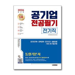 2026 공기업 전공필기 전기직 통합기본서