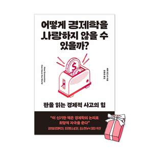 어떻게 경제학을 사랑하지 않을 수 있을까 : 판을 읽는 경제적 사고의 힘 + 사은품 제공