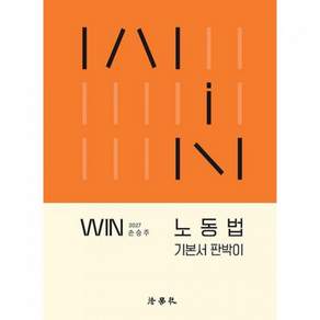 2027 WIN 노동법 기본서 판박이 손승주 법학사