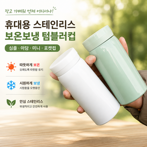 휴대용 스테인리스 진공 보온보냉 텀블러컵 심플 아담 미니 포켓컵