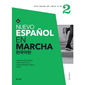 Nuevo Espanol En Marcha. 2(한국어판):한국인 학습자를 위한 스페인어 코스북