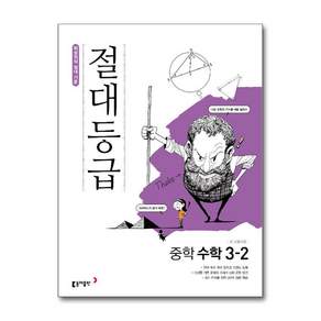 절대등급 중학 수학 3-2 (2026년용) : 최상위의 절대 기준
