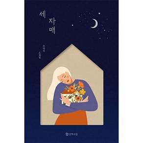 문학수첩 세 자매 (양장)