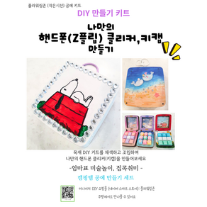 DIY 핸드폰 키캡 (Z플립 클리커) 만들기 키트 세트 플라워링존