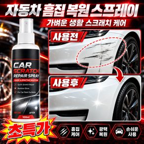 1+1 초강력 자동차 도장 흠집 복원 스프레이 자동차 스크래치 복구제 차량 스크래치복원제1위 자동차 스크래치 복원제 스프레이