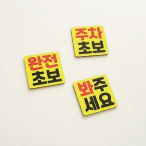DMmade 초보운전 자석 차량용 스티커 포토 맞춤 제작 선물 귀여운 자동차 초보운전자 표시 마그넷