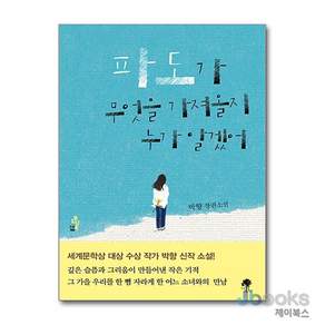 파도가 무엇을 가져올지 누가 알겠어:박향 장편소설