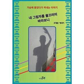 옹달샘 [POD] 내 그림자를 물끄러미 바라보니 - 가슴에 묻었다가 꺼내는 이야기
