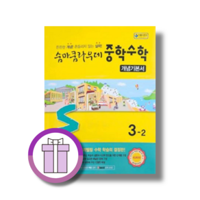 숨마쿰라우데 3-2 개념기본서 중3 (2027년) [안전배송|빠른수령]