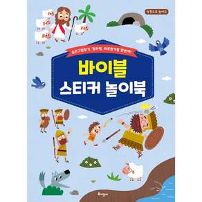 바이블 스티커 놀이북 성경으로 놀아요 숨은그림찾기 컬러링 미로찾기를 한번에!