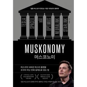 머스코노미 + 북마크 -머스크의 100년 마스터 플랜을 조각이 아닌 전체 설계도로 읽는 법 (예약판매 2026/09/17~)