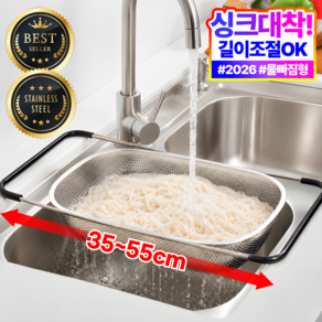누모아 싱크핏 5세대 특대형 길이조절 스텐 사각 물빠짐 채반 바스켓