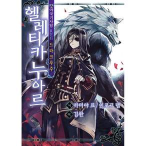NSB9791188546992 새책스테이책터 상야국기사담RPG 드라크루주 헬레티카누아르 상야국기사담RPG 드라크루주 TRPG Club티알피지클럽 카미야 료 20260501 292쪽