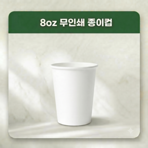 더컵 8온스 무지종이컵 1000개 240ml