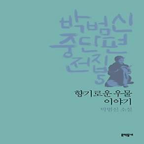 [개똥이네][중고-상] 박범신 중단편집 5 향기로운 우물 이야기