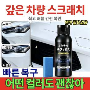 자동차 도장 흠집 복구제 깊은 스크래치 제거 왁스 모든 컬러 차량 적용 간편 자가 시공 스펀지 포함