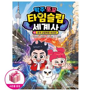 탁주 쪼꼬 타임슬립 세계사 1 (영국 산업혁명 속으로)