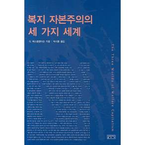 복지 자본주의의 세 가지 세계