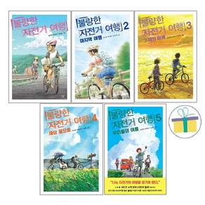 (오늘 출발) 불량한 자전거 여행 1-5권 전권 세트