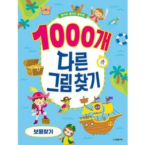 1000개 다른그림찾기 보물찾기 - 찾아도 찾아도 끝판왕