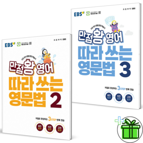 2027 EBS 만점왕 영어 따라쓰는 영문법 2+3 세트 2권세트