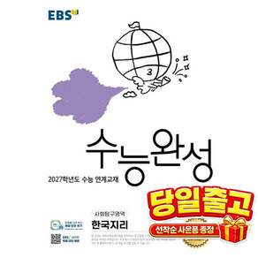EBS 수능완성 사회탐구영역 한국지리(2026)(2027 수능대비)
