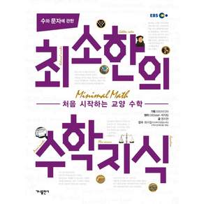 수와 문자에 관한 최소한의 수학지식