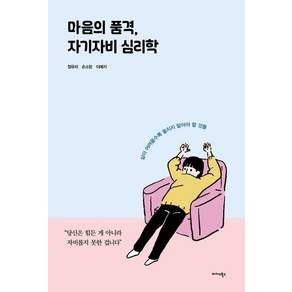 마음의 품격 자기자비 심리학