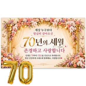 이벤트홀릭 칠순 현수막 70세 생신 축하 골드 숫자풍선 세트