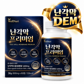 웰누리 관절엔 디이엠 관절 피부 dem 식약청인정(옵션) / 프리미엄 난각막 가수분해물