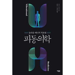 파동의학:놀라운 에너지 치료법