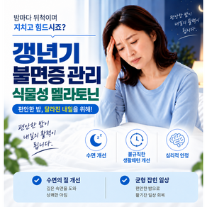 여성 갱년기 불면증 멜라토닌 영양제