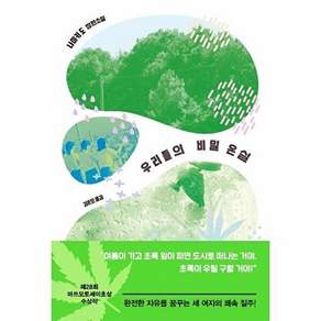 놀 우리들의 비밀 온실
