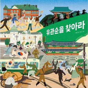 유관순을 찾아라 - 유아 어린이 그림책