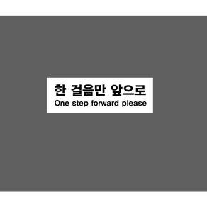 한 걸음만 앞으로 ONE STEP FORWARD PLEASE WG102 10817362711 3010 산업 표지