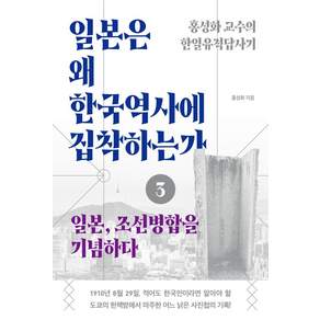 일본은 왜 한국역사에 집착하는가 3: 일본 조선병합을 기념하다