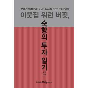 이웃집 워런 버핏 숙향의 투자 일기:'연평균 수익률 25%' 직장인 투자자의 든든한 은퇴 준비기