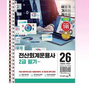 2026 이기적 전산회계운용사 2급 필기 기본서 - 스프링 제본선택