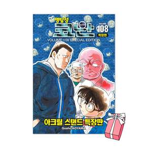 (오늘 출발) 명탐정 코난 108권 특장판 : 극장판 티저 일러스트 아크릴 스탠드 + 트레이딩 그래픽 컬렉션 2026 랜덤 카드 4종 제공, 서울미디어코믹스, 아오야마 고쇼