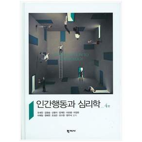인간행동과 심리학 제4판
