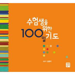 수험생을 위한 100일 기도