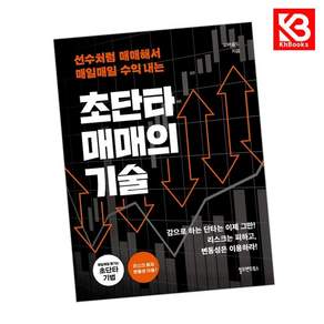 (오버솔드) 초단타 매매의 기술 + 책갈피 -선수처럼 매매해서 매일매일 수익내는 개정판