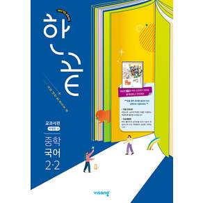 한끝 중학 국어 교과서편 2-2 박영민 / 2026년