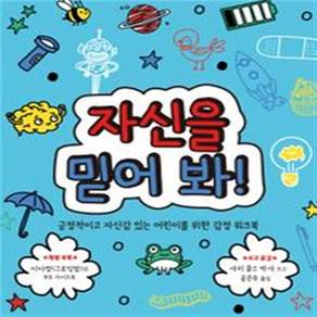 자신을 믿어 봐!