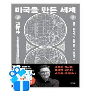 [김영사] 미국을 만든 세계 / 마스크제공