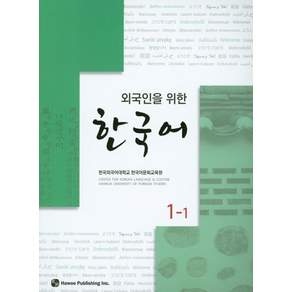 한국어. 1-1(외국인을 위한)(CD1장포함)