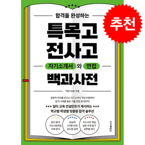 합격을 완성하는 특목고 전사고 자기소개서와 면접 백과사전 + 쁘띠수첩 증정